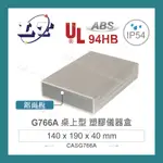 【堃喬】GAINTA G766A 140X190X40MM ABS 桌上型 鋁底面板 儀器盒 UL94-HB