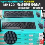 【本店吳銘】 羅技 LOGITECH MK120 有線鍵盤滑鼠組 USB 鍵鼠組 防潑水 舒適 耐用 3年保固 中文注音