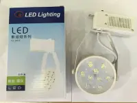 在飛比找Yahoo!奇摩拍賣優惠-《小謝電料》自取 富山 LED 軌道燈 9珠 9燈 12W 