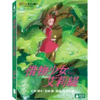 在飛比找momo購物網優惠-【吉卜力動畫】借物少女艾莉緹 DVD