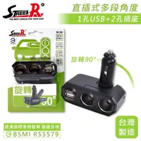 在飛比找momo購物網優惠-【STREET-R】SR-381直插多角度車充 USB 3A