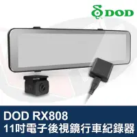 在飛比找Yahoo!奇摩拍賣優惠-DOD RX808 電子後視鏡行車紀錄器 11吋 大螢幕 超