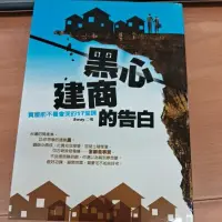 在飛比找蝦皮購物優惠-黑心建商的告白＆黑心投資客的炒房告白-2本一起賣