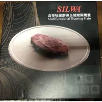 在飛比找蝦皮購物優惠-SILWA西華極速解凍/燒烤兩用盤