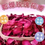 一包乾燥花瓣(玫瑰花瓣 泡澡花瓣 乾燥玫瑰花 泡澡沐浴花瓣 乾燥玫瑰花 沐浴花瓣 乾燥玫瑰花瓣 佈置花瓣)