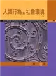 人類行為與社會環境 中文第二版 2007年 (二手書)