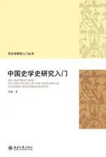 【電子書】中国史学史研究入门