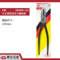 在飛比找Yahoo!奇摩拍賣優惠-缺貨＊東北五金＊德國 K牌工具 KNIPEX  9吋板模用尖