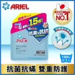 促銷中！ ARIEL 超濃縮抗菌抗蟎洗衣精補充包 1360G ｜J.H 日用百貨