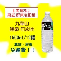 在飛比找蝦皮購物優惠-九華山湧泉竹炭水1500ml/12入(1箱120元未稅) 高