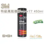 【糊塗鞋匠】N16 3M思高牌SUPER77特級萬能噴膠 450ML(2罐)