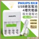 台灣公司貨 充電器 PHILIPS 飛利浦 電池充電器 USB鎳氫電池4槽充電器 鎳氫電池 充電電池【0020732】