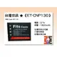【老闆的家當】台灣世訊ET-CNP130 副廠電池（相容 Casio NP-130 電池）