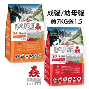 免運 PURE(猋)30成貓/ PURE34幼母貓 7kg 貓飼料