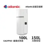 《 阿如柑仔店 》法國 亞緹娜 ATLANTIC 空氣能壁掛式熱泵熱水器 AI節能循環式熱泵 150L (40加侖)