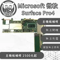 在飛比找蝦皮購物優惠-A.O.數位維修╮微軟 Surface Pro4 耗電異常 