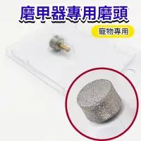 在飛比找蝦皮購物優惠-寵物電動磨甲器磨頭替換 磨甲頭 磨甲機金剛石磨頭 寵物磨甲器