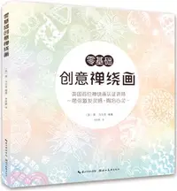 在飛比找三民網路書店優惠-零基礎創意禪繞畫（簡體書）