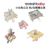 【OCEAN BABY】OCEANBABY 可愛動物捏捏安撫巾(寶寶玩具/安撫/抓握練習/觸感刺激/學習/玩具/新生兒/彌月禮)