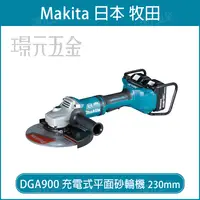 在飛比找樂天市場購物網優惠-MAKITA 牧田 DGA900Z 充電式平面砂輪機 230