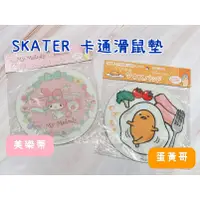 在飛比找蝦皮購物優惠-【侯塞雷生活館】SKATER 卡通滑鼠墊 (美樂蒂/蛋黃哥)