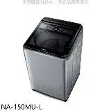 在飛比找遠傳friDay購物優惠-Panasonic國際牌【NA-150MU-L】15公斤洗衣