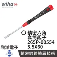 在飛比找蝦皮商城優惠-德國Wiha 精密型 外六角 套筒起子 265P 5.5x6