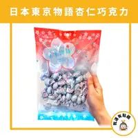 在飛比找蝦皮購物優惠-【我還有點餓】日本 必買 東京物語 杏仁白巧克力 杏仁巧克力