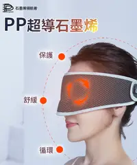 在飛比找鮮拾優惠-【PP 波瑟楓妮】舒曼波眼罩 石墨烯眼罩最新款