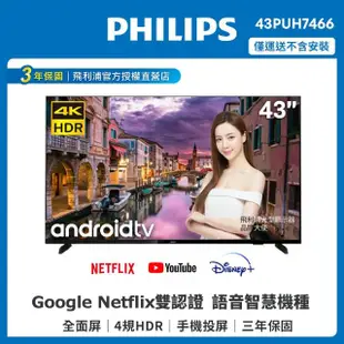 【Philips 飛利浦】43吋4K android 10聯網液晶顯示器(43PUH7466)