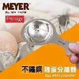 在飛比找遠傳friDay購物優惠-【MEYER】美國美亞PRESTIGE新玩味系列雞蛋分離器／