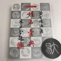 在飛比找蝦皮購物優惠-姓名彙典（黃有德）（大孚書局）