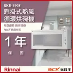 【省錢王】【詢問再折價】林內 RKD-390S RKD-390S(W) 懸掛式臭氧殺菌烘碗機