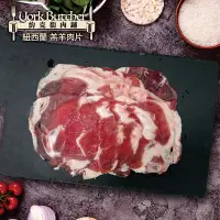 在飛比找Yahoo奇摩購物中心優惠-【約克街肉鋪】紐西蘭小羔羊肉片9包(200g±10%/包)