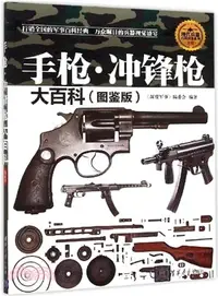 在飛比找三民網路書店優惠-手槍‧衝鋒槍大百科(圖鑒版)（簡體書）