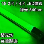 【築光坊】（台灣製造）T8LED燈管 10W 20W 綠光 綠色 540NM 2尺 4尺 4呎 四呎 檳榔攤 檳榔