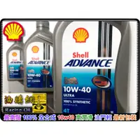 在飛比找蝦皮購物優惠-【買油網】Shell 10w40 100% 正原廠 Adva