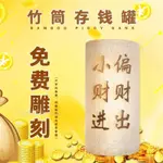 台灣出貨🗼✘零錢收納盒✘熱賣天然竹筒存錢罐招財成人兒童創意存錢超大紙幣硬幣個性竹製儲蓄罐AT