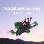 【台灣現貨】IFLIGHT翼飛 全新原廠 NAZGUL EVOQUE F5 V2 DJI O3 高清數傳FPV花飛穿越機