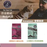 在飛比找蝦皮購物優惠-=@&#【】Annamaet 安娜美廚無穀貓糧  《極鮮配方