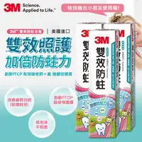 在飛比找PChome24h購物優惠-3M 雙效防蛀護齒牙膏 (3入組)