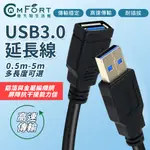 USB 3.0 高速延長線 3.0 2.0 USB公母延長線 A公A母 公對母 延長線 USB線 康夫特生活