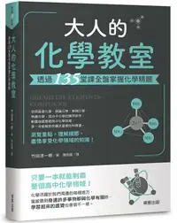 在飛比找誠品線上優惠-大人的化學教室: 透過135堂課全盤掌握化學精髓