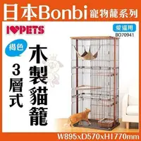 在飛比找松果購物優惠-日本Bonbi貓咪木製貓籠《三層式》【BO70941】 (8