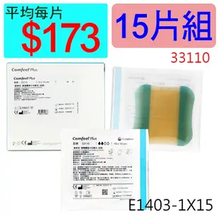 【醫康生活家】康惠爾透明敷料33110(人工皮)10x10CM(厚)►►15片組 10*10cm厚*15片