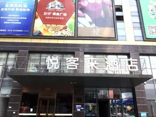 悦客來假日酒店(常州南大街店)Yuekelai Holiday Hotel (Changzhou South Street)