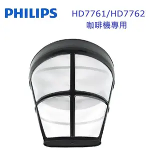 【PHILIPS 飛利浦】美式咖啡機專用濾網 ~ 適用型號HD7761 HD7762