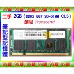 【99屋】3C類/二手/創見TRANSCEND筆記型電腦RAM記憶體2GB（DDR2 667 SO-DIMM CL5）