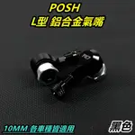 POSH |  鋁合金 氣嘴頭 氣嘴 汽嘴 風嘴頭 充氣頭 打氣頭 10MM 黑色 適用各車系