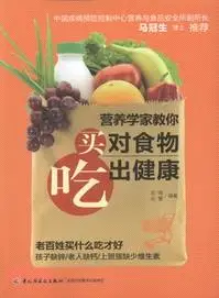 在飛比找三民網路書店優惠-營養學家教你買對食物吃出健康（簡體書）